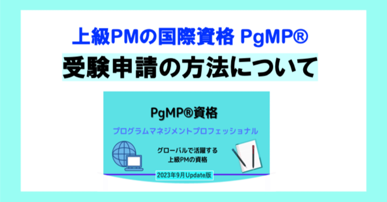 PgMP資格の受験申請方法について｜Yoshihisa Ozaki, PfMP®︎, PgMP®︎, PMP®︎