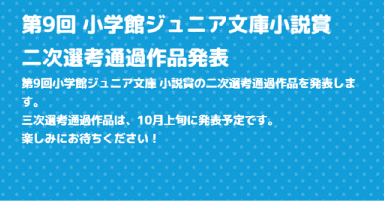 小学館ジュニア文庫小説賞二次選考通過しました|東 里胡(あずま りこ) 小学館ジュニア文庫小説賞二次選考通過しました|東 里胡(あずま りこ)