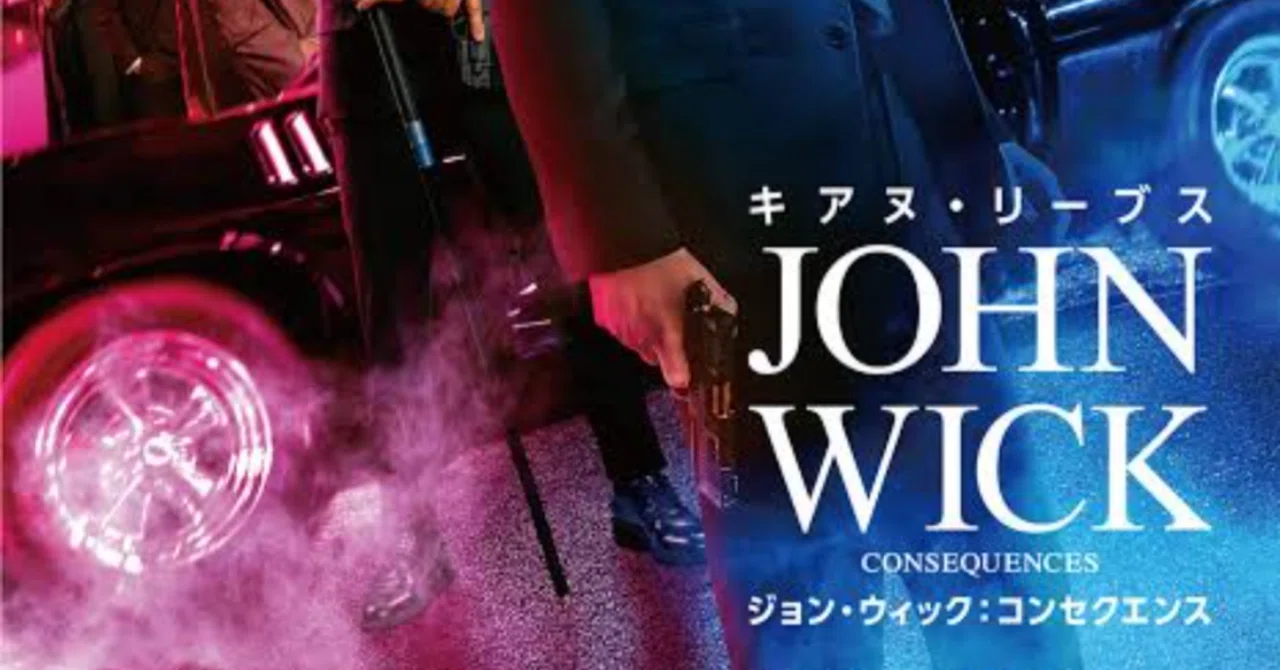ジョン・ウィック：コンセクエンス｜紗窓ともえ