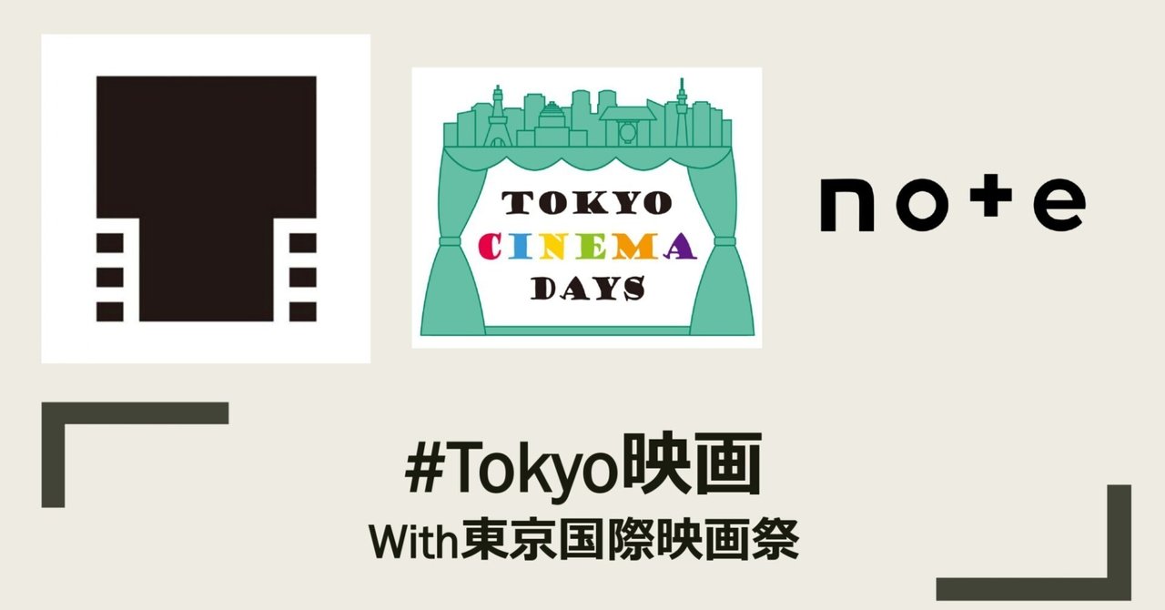 お題企画「#Tokyo映画」開催します！東京の映画館の名前と映画感想を投稿＋プレゼントのチャンス！