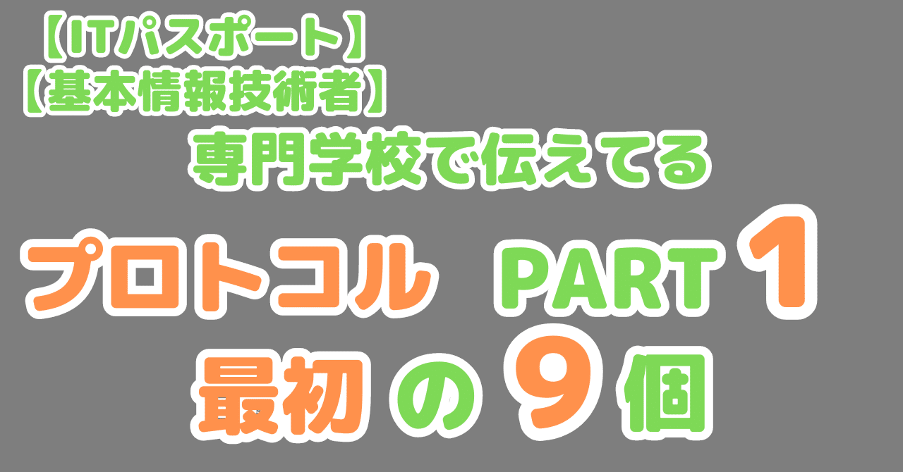 Iパス７問】まず覚えるべき９つの通信プロトコル｜せんない