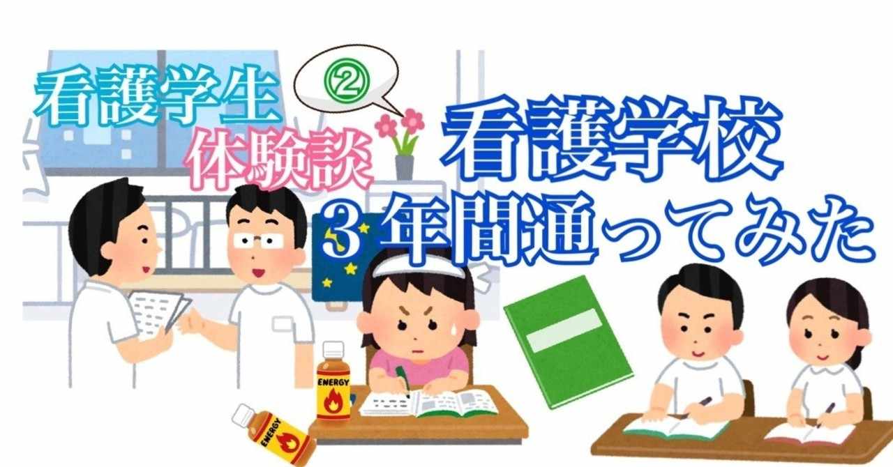 看護学校 看護学生 実際に通ってみたらこうだった 看護学校で学ぶこと 大変だったこと 中トロさん Note