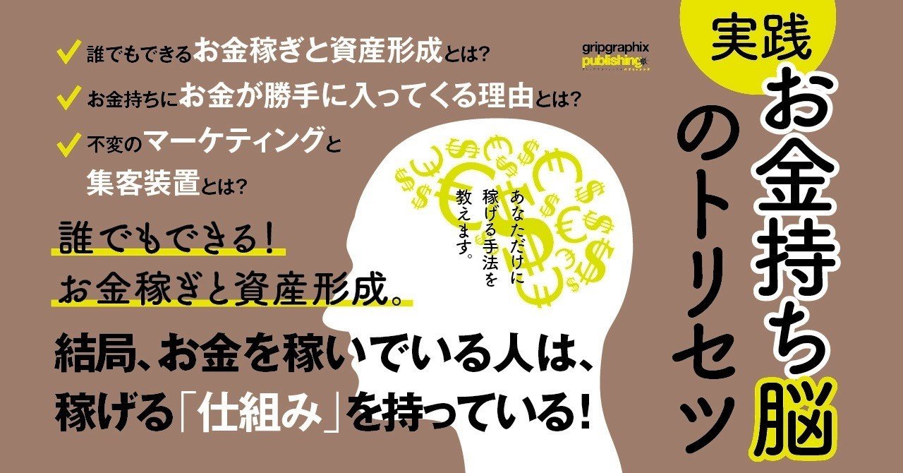 実践 お金持ち脳のトリセツ 誰でもできる お金稼ぎと資産形成 グリップグラフィックス Note