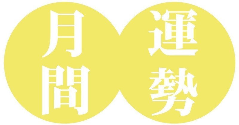 庚午七赤金星 6月の運勢のポイント 九星気学風水 易で占う ー社会運勢学会認定講師 石川享佑監修 九星気学 風水 易による運勢占いー社会運勢学会認定講師 石川享佑 Note