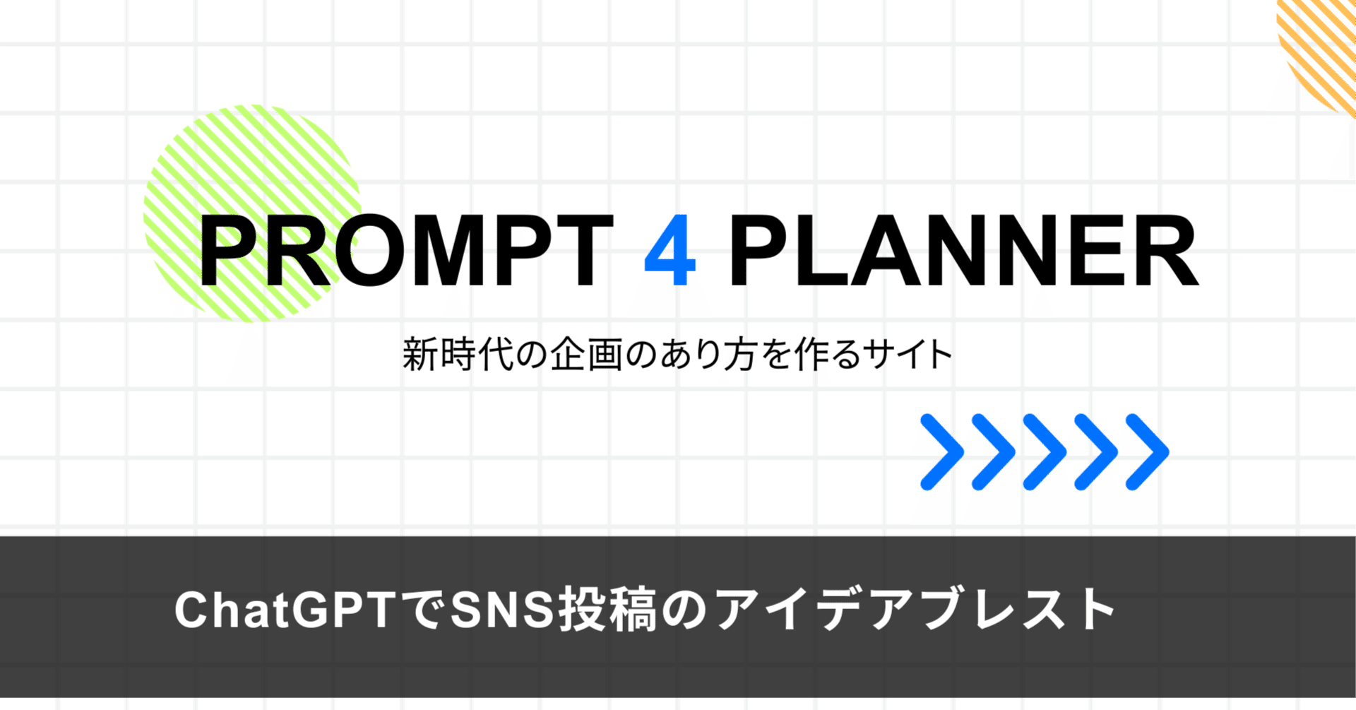 ChatGPTによるSNS連動キャンペーンとクリック率向上