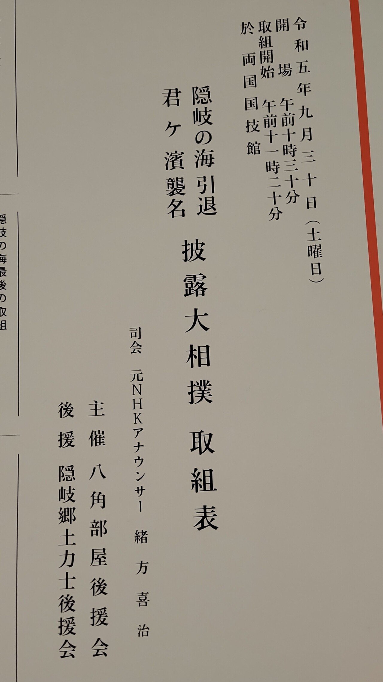 今日は両国国技館へ来ています 「隠岐の海引退 君ヶ濱襲名披露大相撲