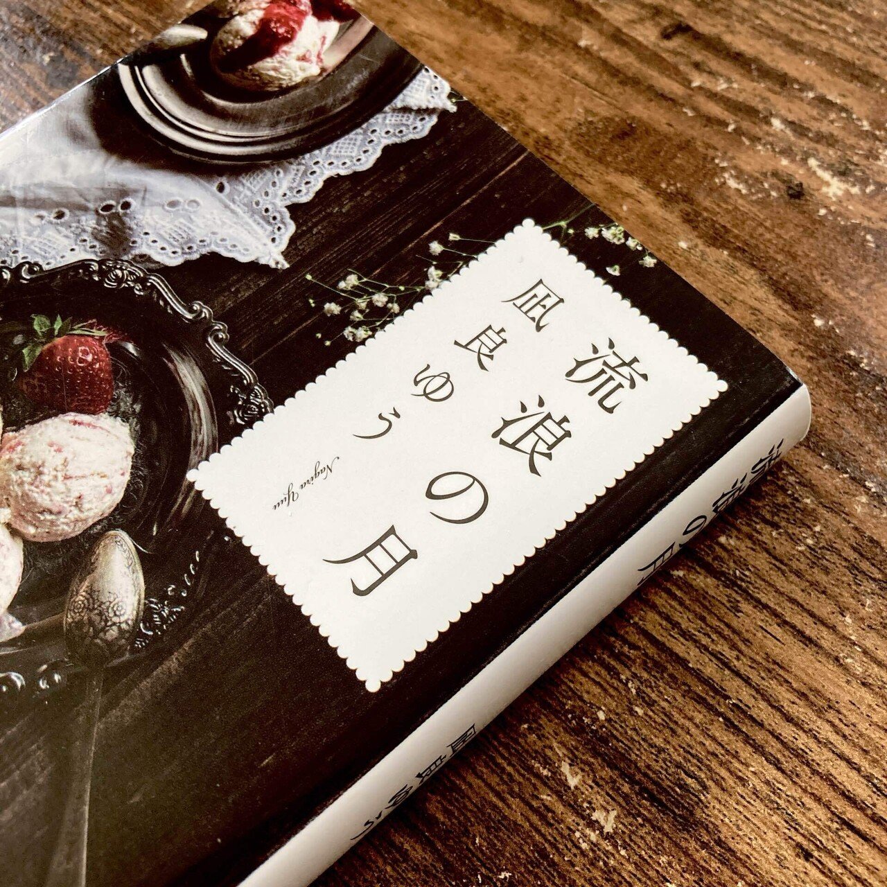 なんとすばらしい。愛ではないかもしれないけど、愛でしかないのかもしれない。日々感じる息苦しさを不意に忘れさせてくれたお話。出会えてよかった作品