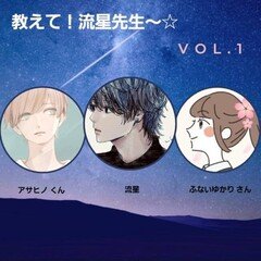 教えて！流星先生（特別講師 アサヒノくん・ふないゆかりさん）