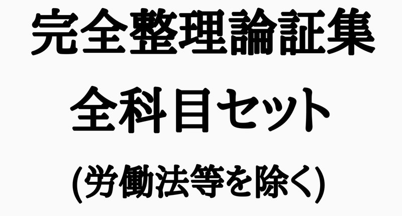 選択科目を除く完全整理論証集・主要7科目全科目セット｜【慶應