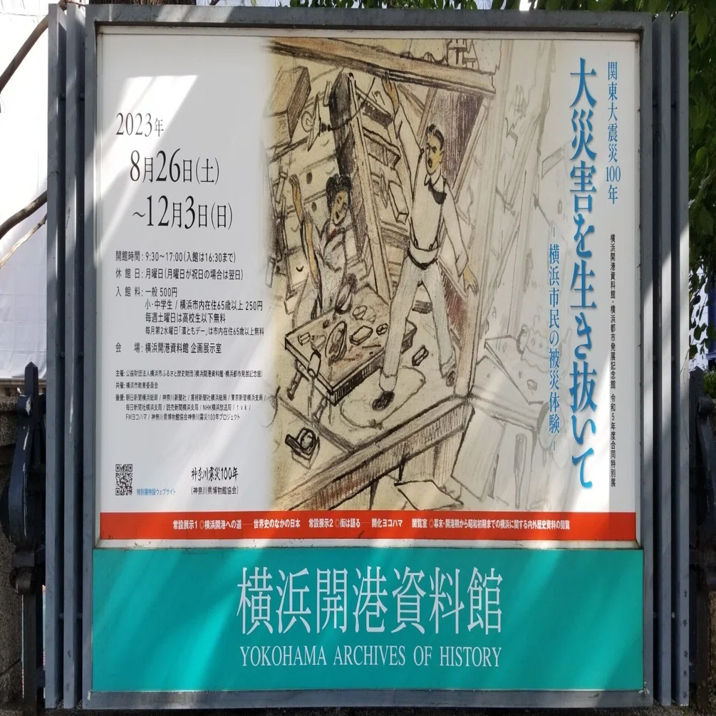 関東大震災100年 大災害を生き抜いて―横浜市民の被災体験」展を見る 
