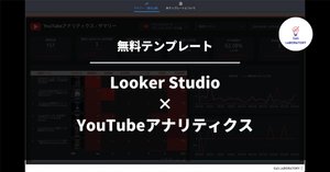 無料】Looker Studio×Twitterアナリティクス分析テンプレ公開｜GASラボ