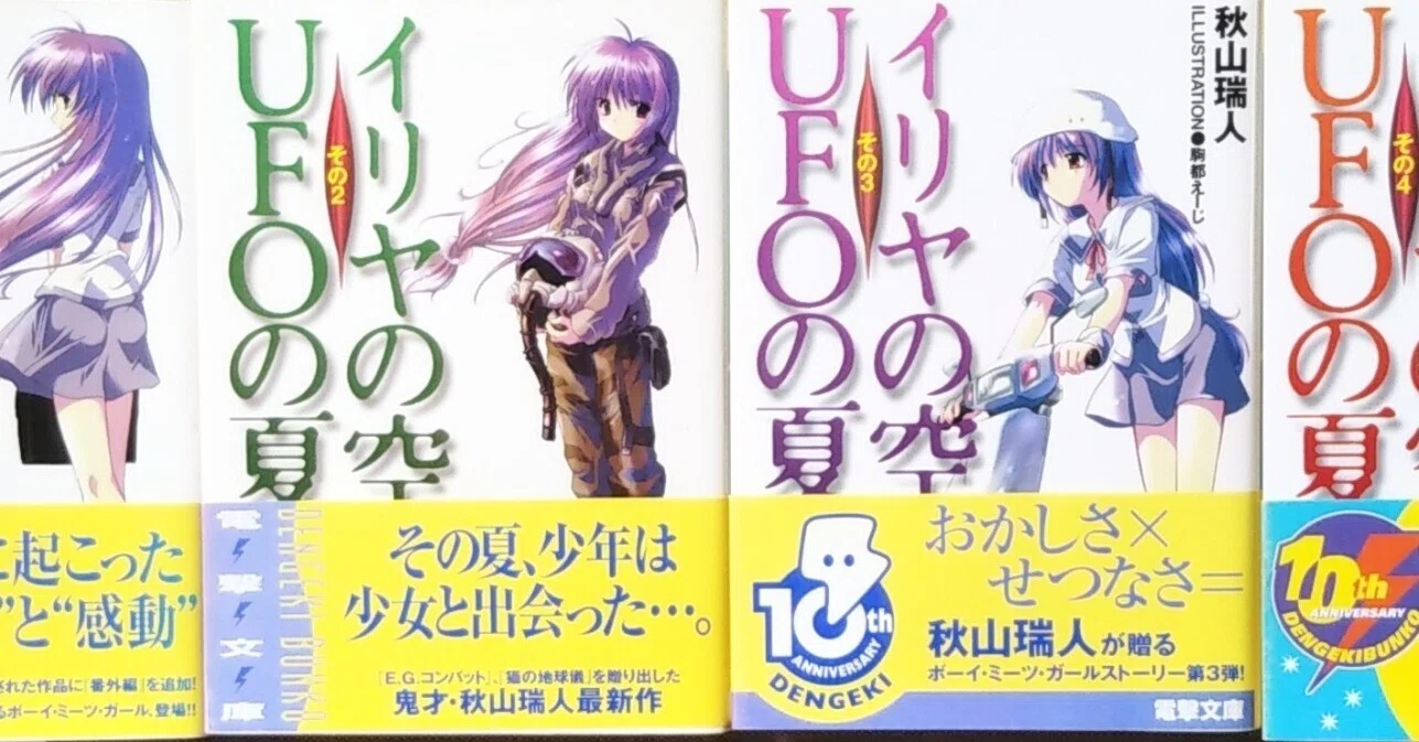 20年目の〝夏の終わり〟～秋山瑞人『イリヤの空、UFOの夏