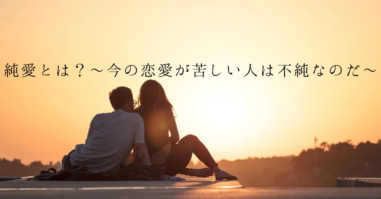 純愛 と は