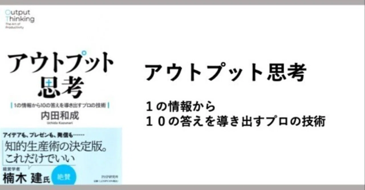 アウトプット思考 -1の情報から10の答えを導き出すプロの技術｜要約くん