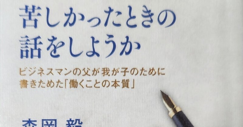 『苦しかったときの話をしようか　ビジネスマンの父が我が子のために書きためた「働くことの本質」』森岡毅　感想