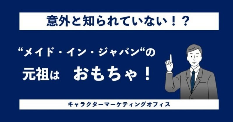 【C-056】“メイド・イン・ジャパン“の元祖はおもちゃ！！