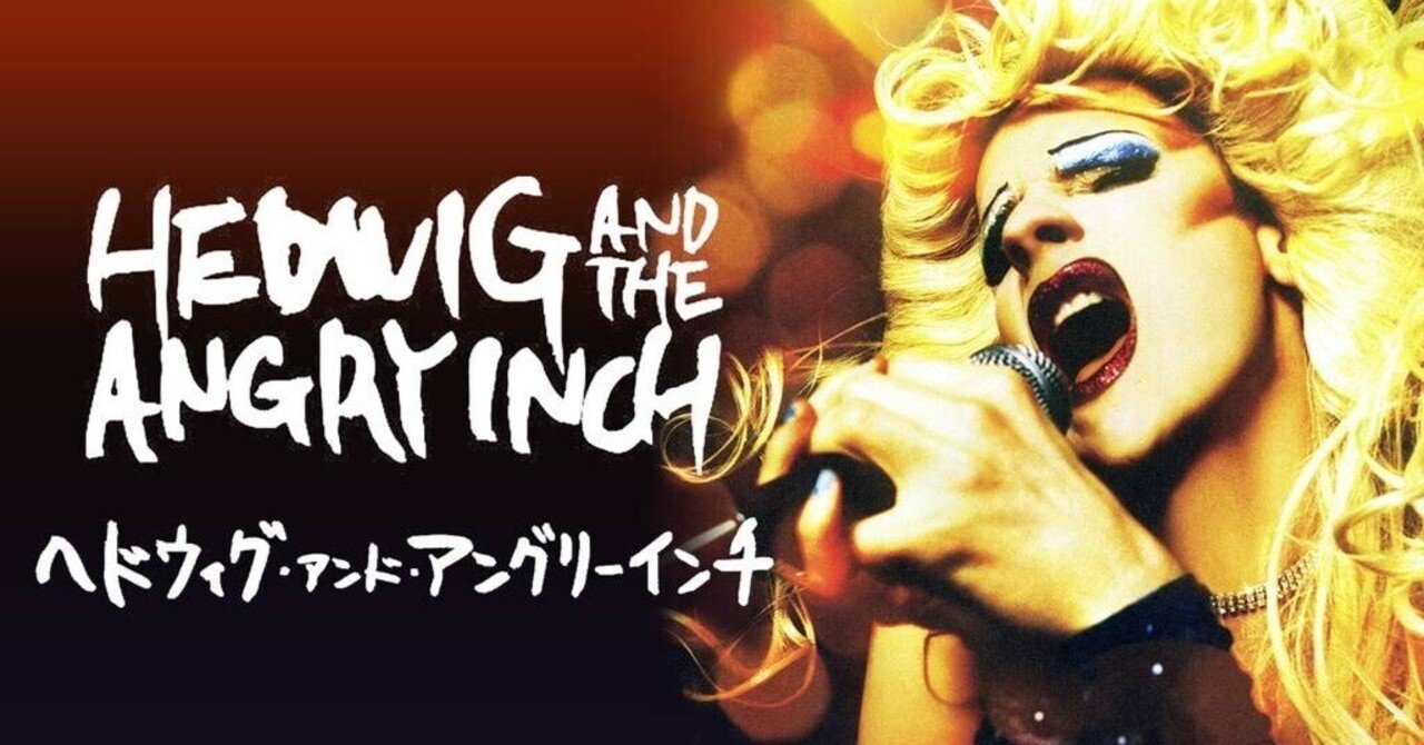ヘドウィグ・アンド・アングリーインチ 中古DVD・ブルーレイ