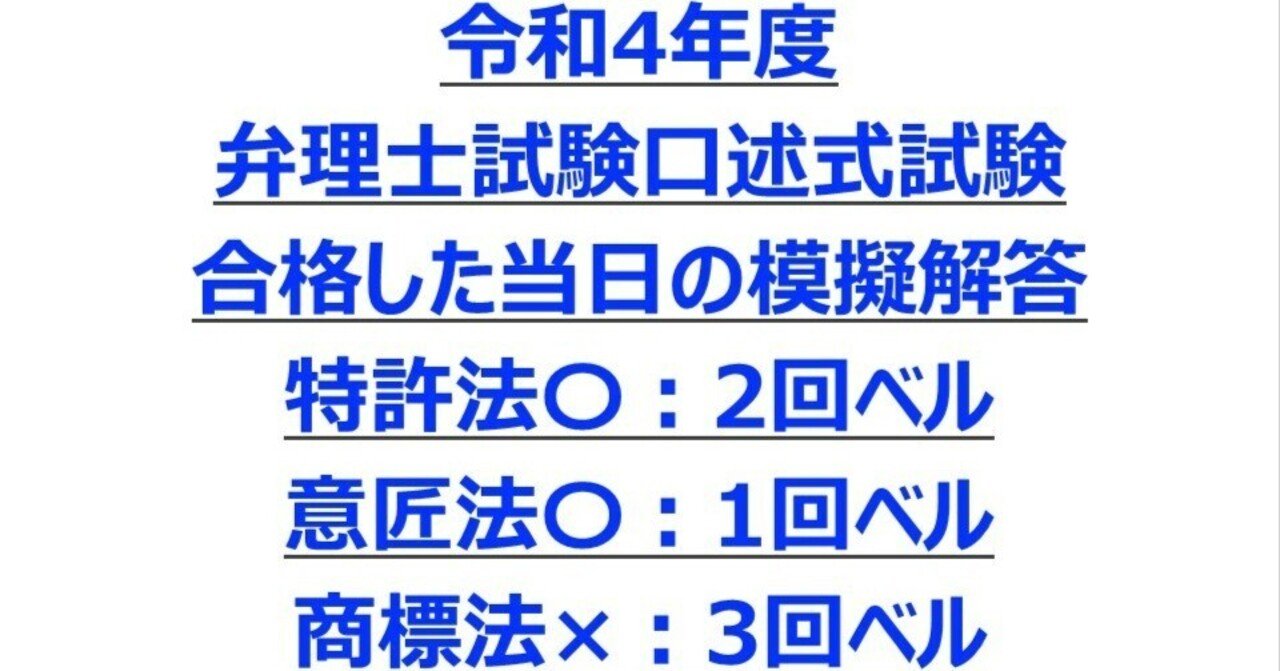 令和4年度弁理士試験口述式試験合格した当日の模擬解答 特許法〇：2回