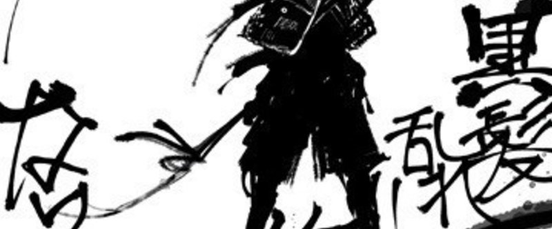 黒髪乱れし修羅となりて 黒猫様 Note 黒髪乱れし修羅となりて 黒猫様 Note