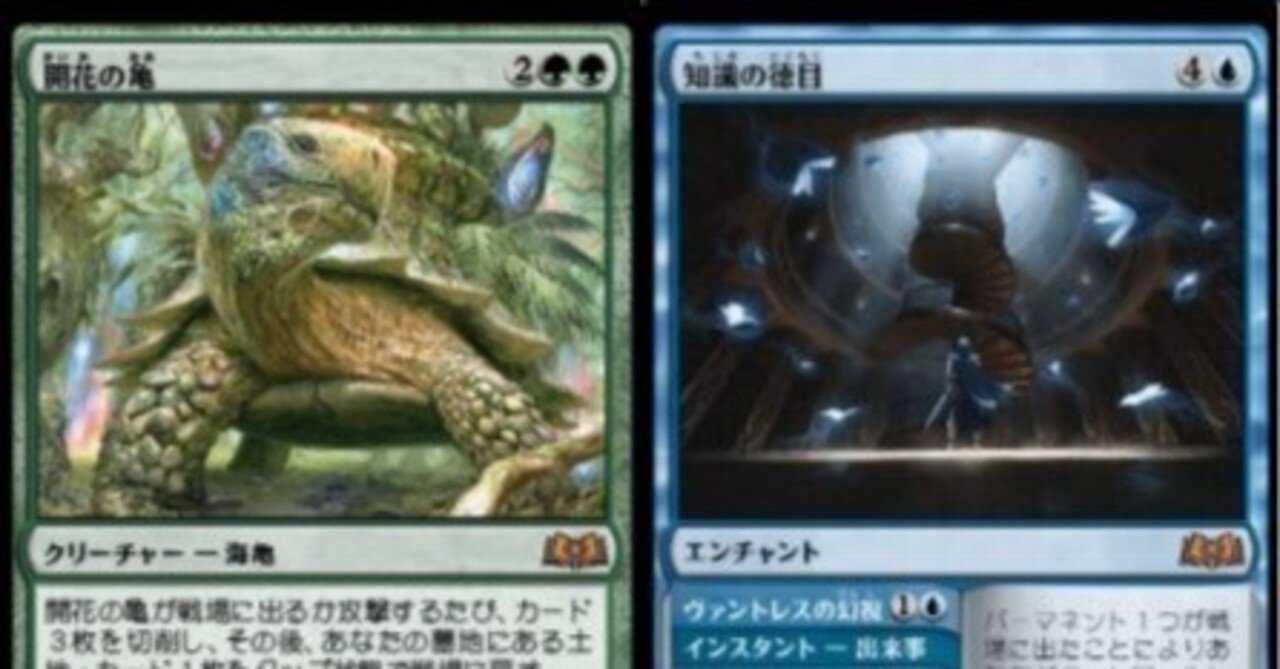 EDH】ランプデッキにおける開花の亀/知識の徳目について【統率者】｜ハガー