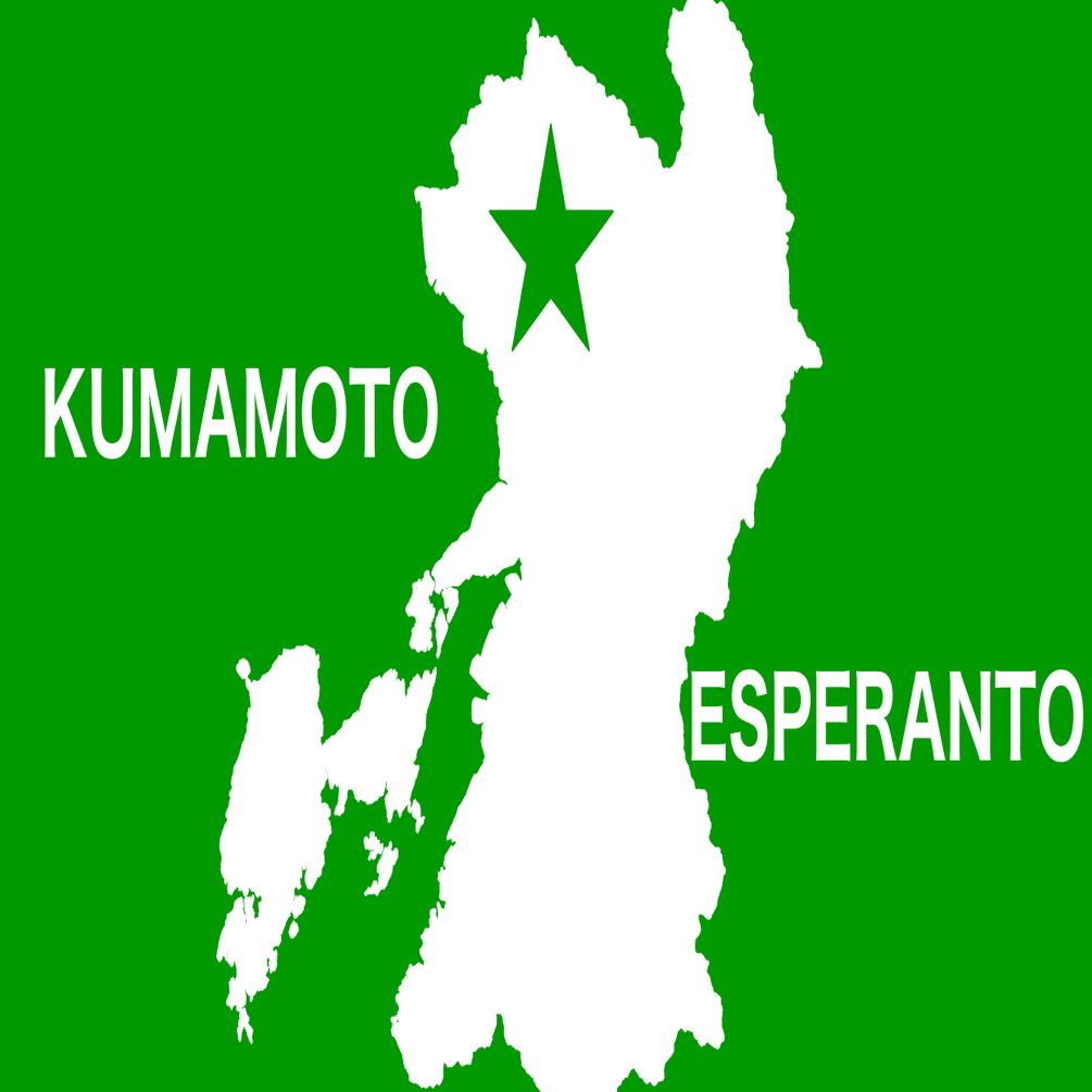 エスペラントをご存知ですか？ 熊本のエスペラント運動｜熊本大学新聞