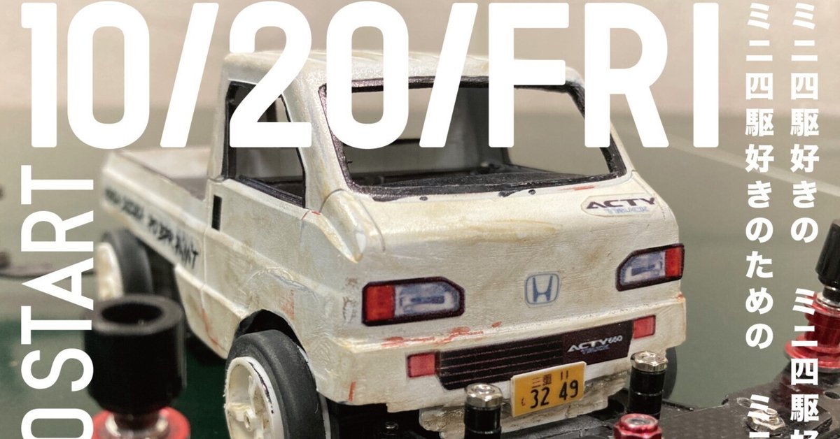 よなよなミニ四駆 #24｜安濃町へようこそ｜アノウラボ