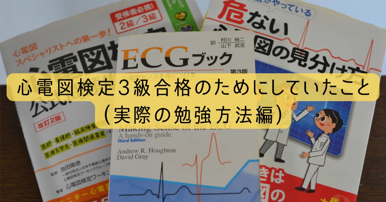心電図検定3級合格のためにしていたこと（実際の勉強方法編）｜CEねこ