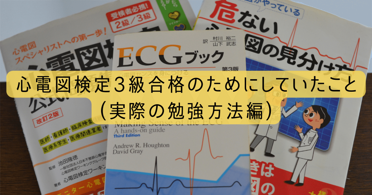 心電図検定参考書 心電図検定公式問題集＆ガイド: 受検者必携！2級／3級 | 心電図