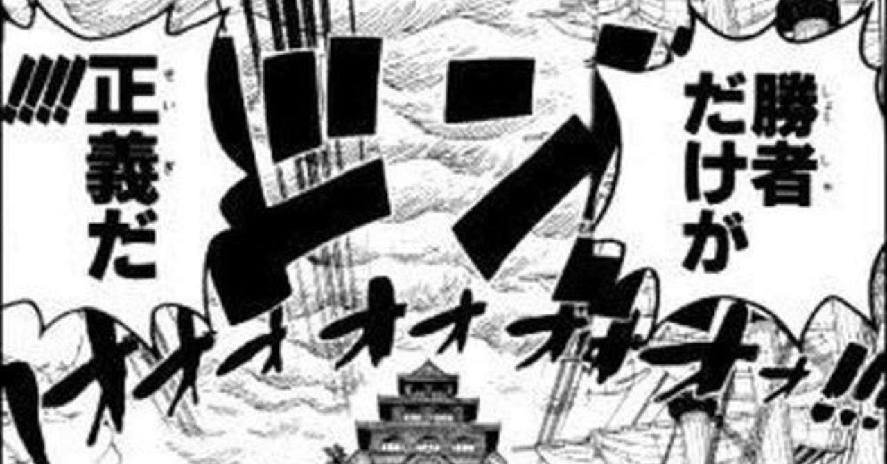 ドフラミンゴが言う 勝者だけが正義 について 狼だぬき Note