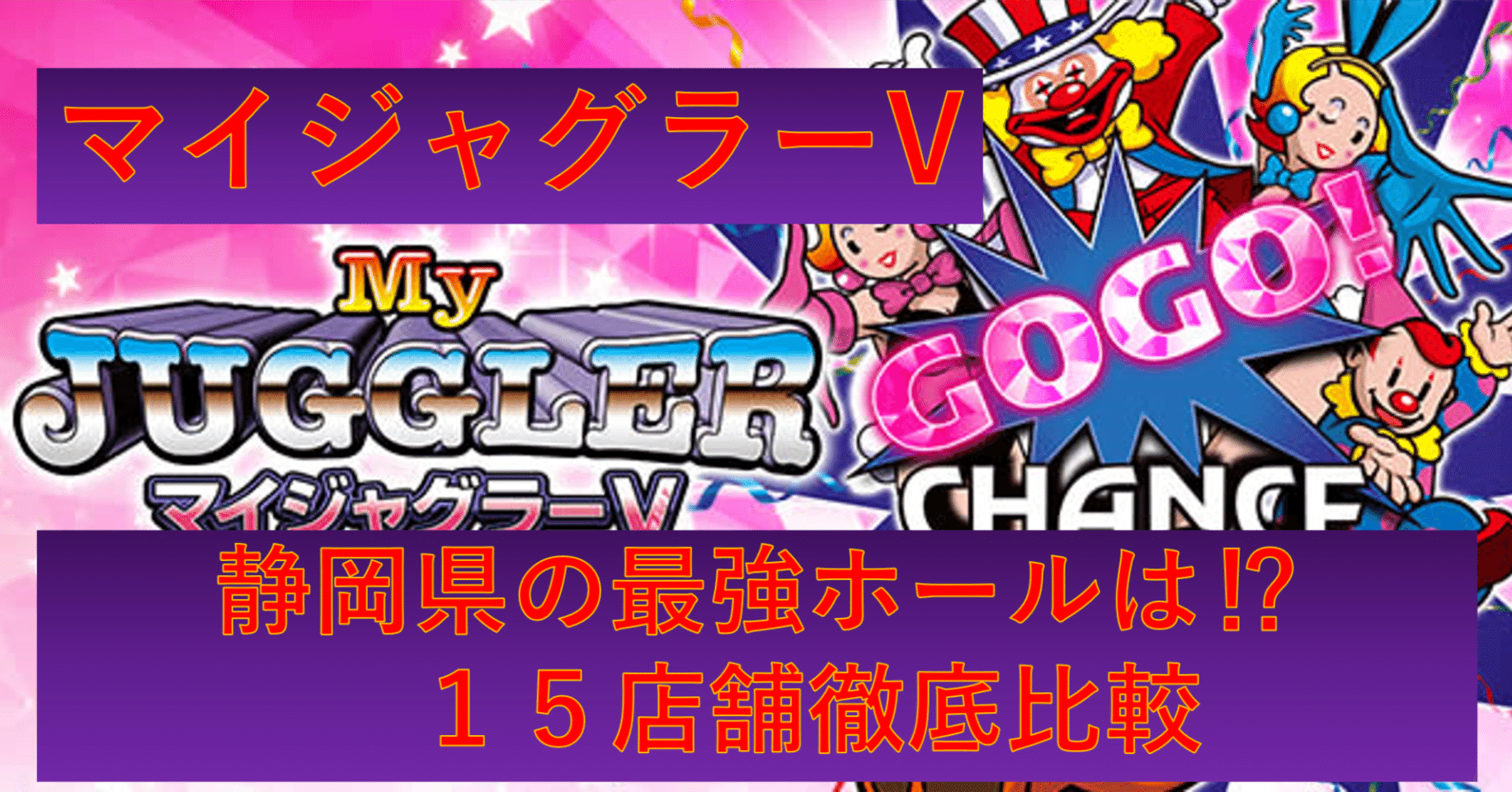 2023完全版】「マイジャグラーV」静岡県15ホール徹底比較！最強店舗