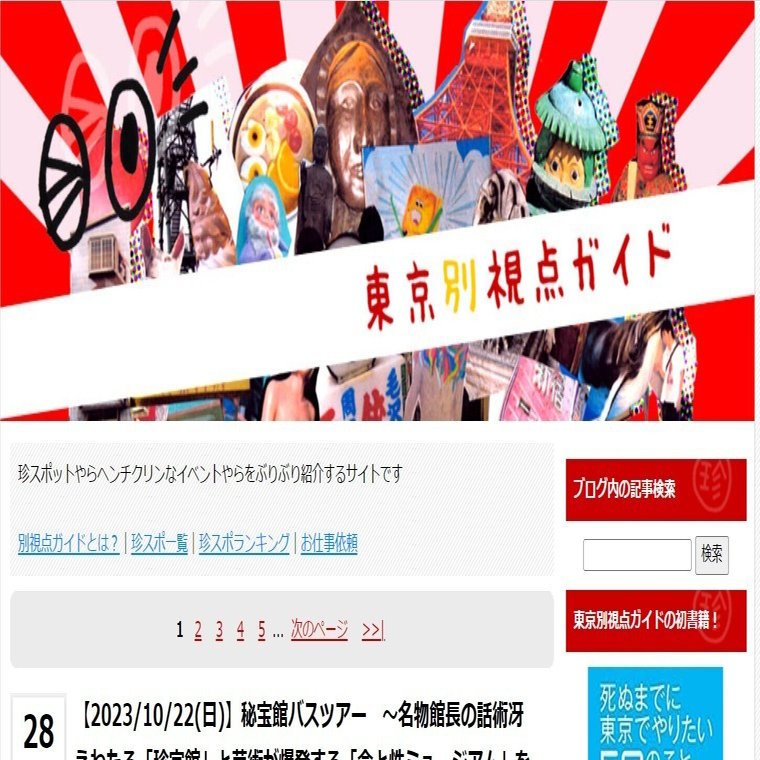 2023/12/2（土）】東京別視点ガイド流！ブログ100万PV、Twitter
