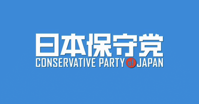 【保守党　応援】　党員募集開始！