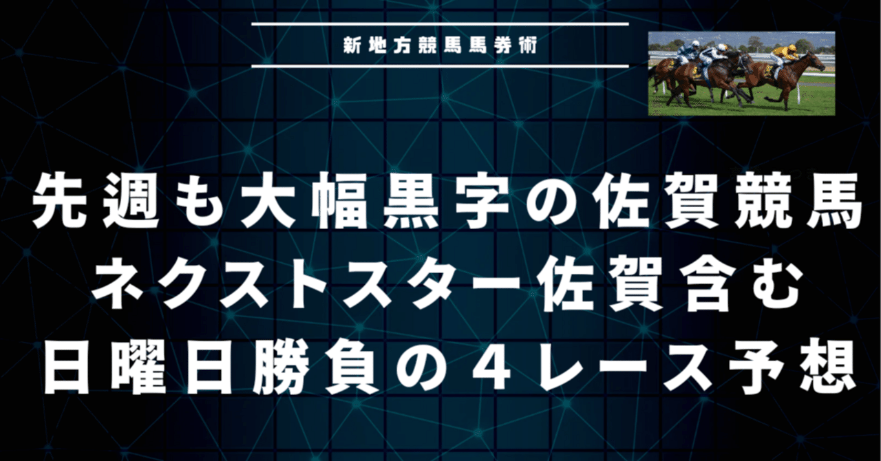 先週も大幅黒字の日曜日佐賀競馬❗ネクストスター佐賀含む４連戦予想❗