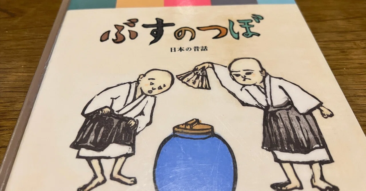 ぶすのつぼ（絵本）の紹介｜あんどん