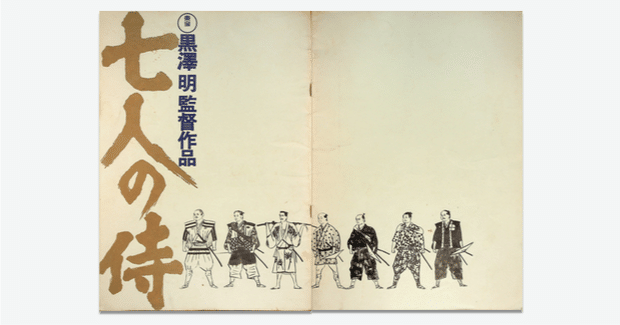 映画のパンフ 全部見せ】No.12『七人の侍（1954）』｜keigaku