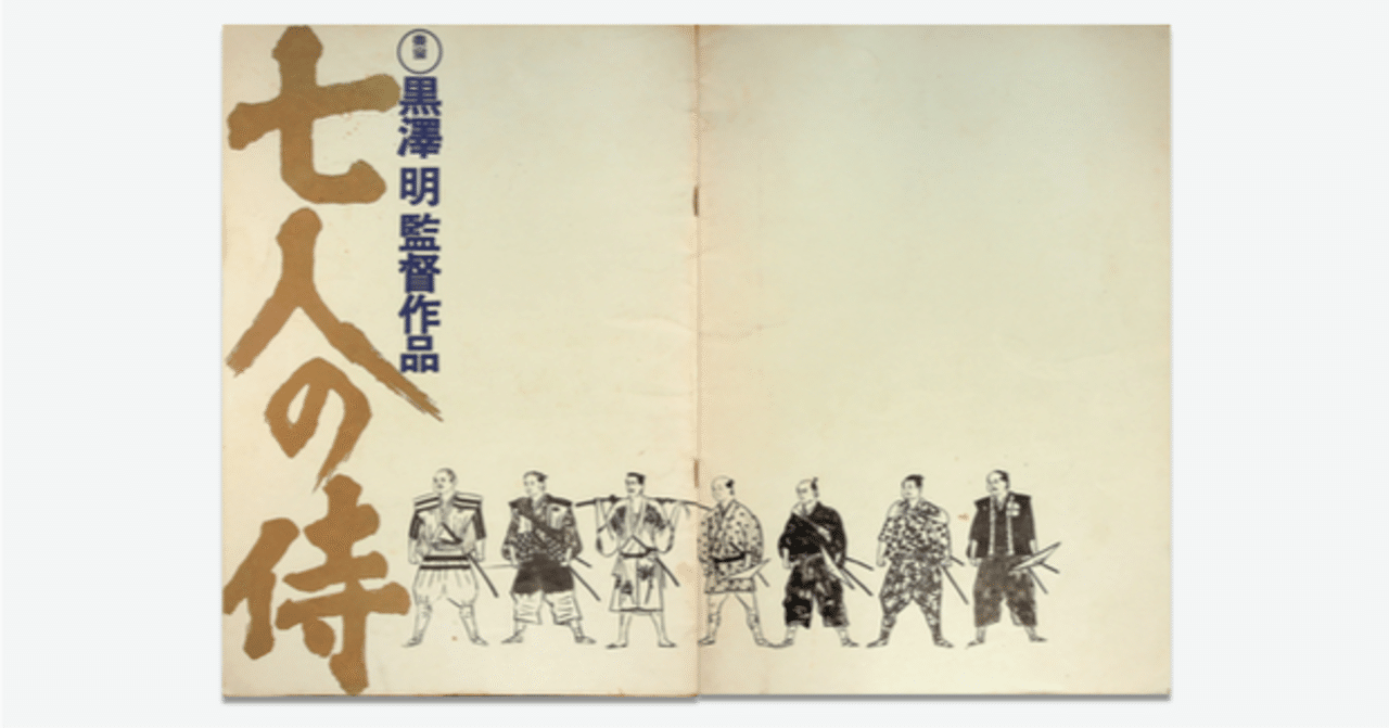映画のパンフ 全部見せ】No.12『七人の侍（1954）』｜keigaku