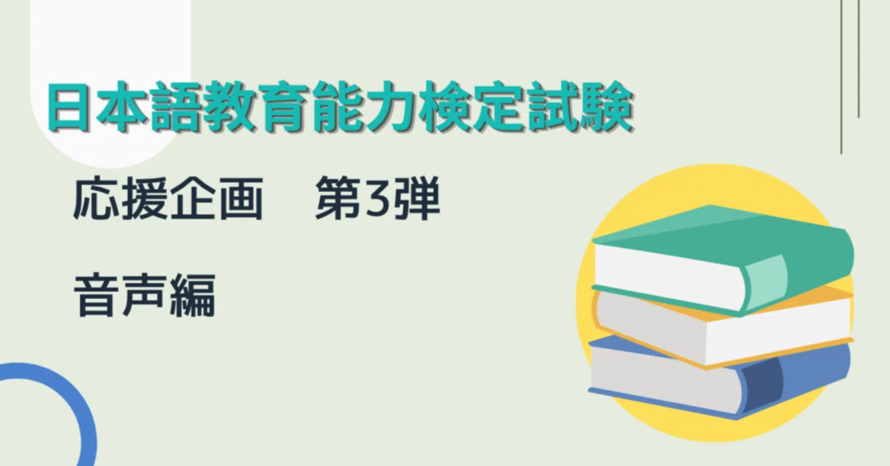 日本語教育能力検定試験 ：音声編｜日本語教師・コトハジメ