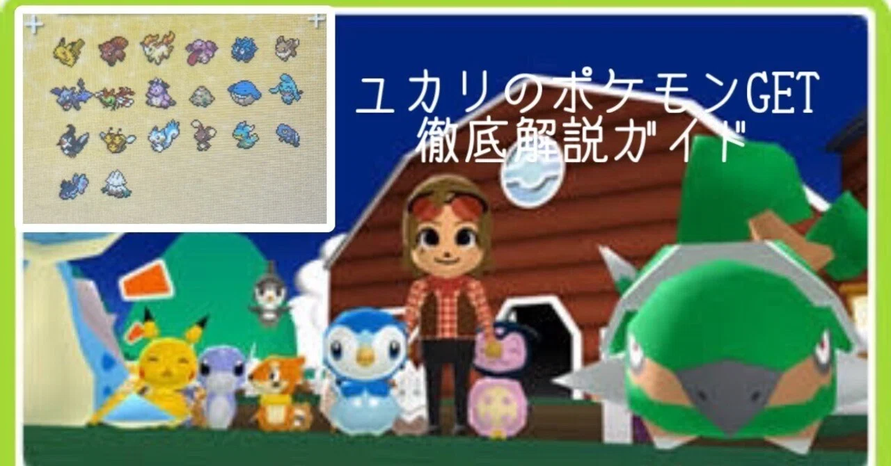 みんなのポケモン牧場 「ユカリのポケモン」 入手ガイド｜カズマ