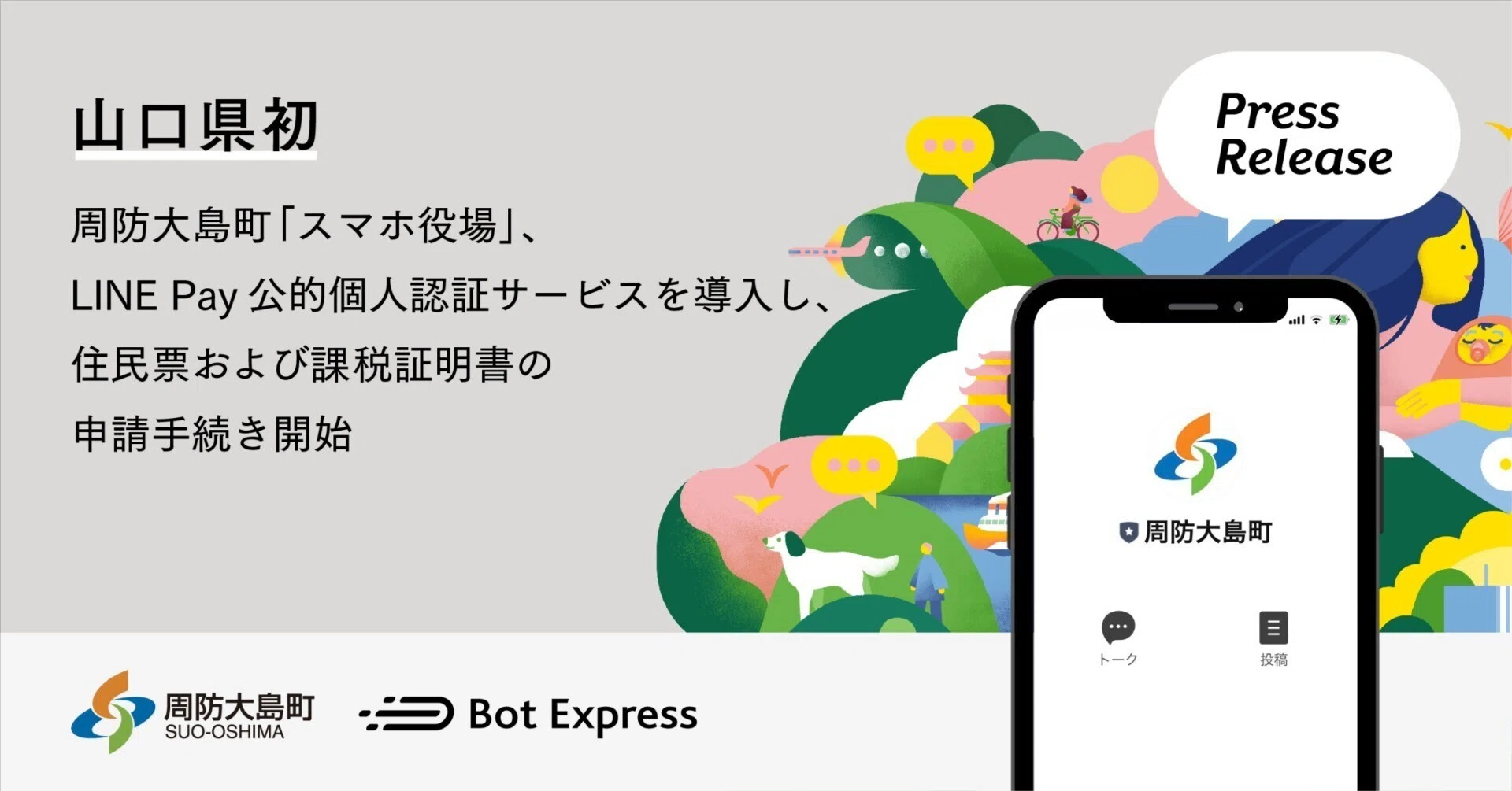 山口県初、周防大島町がLINE Pay 公的個人認証サービスを導入し、住民