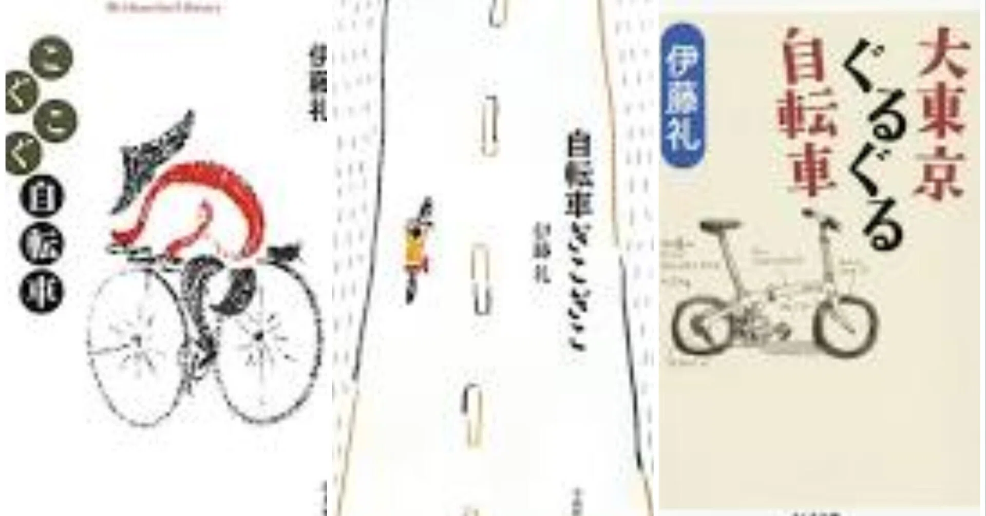 こぐこぐ自転車 伊藤礼氏追悼〜「自転車ぎこぎこ」「こぐこぐ自転車」「大東京ぐるぐる