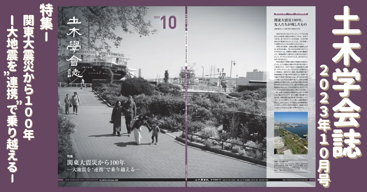 関東大震災から100年－大地震を”連携”で乗り越える－ 土木学会誌
