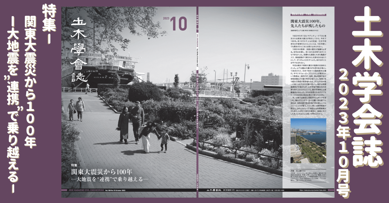 関東大震災から100年－大地震を”連携”で乗り越える－ 土木