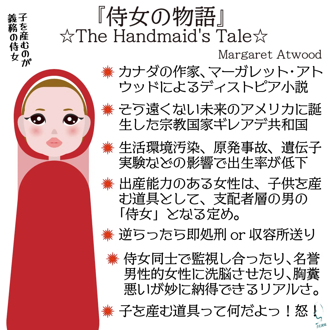 マーガレット・アトウッドのディストピア小説『侍女の物語』のイラスト🎨｜輝っち