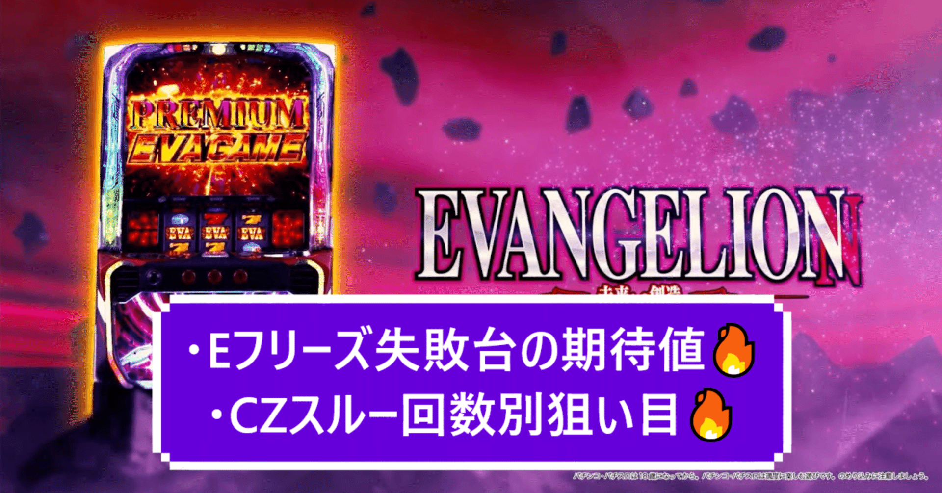 激甘狙い目🔥】Lエヴァンゲリオン～未来への創造～ スルー回数別期待値