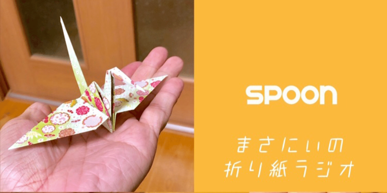 まさにぃの折り紙ラジオ 〜ボイスメディア「spoon」に挑戦