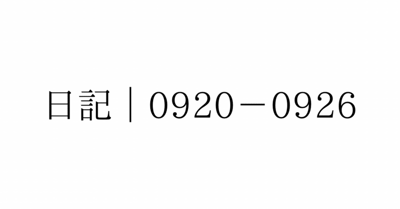 日記、ときどき本｜0920-0926