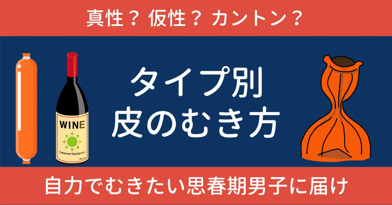 真性? 仮性? カントン? タイプ別、皮のむき方!自力でむきたい思春期男子に届け|たかあき|性と人権のしあわせナビゲーター
