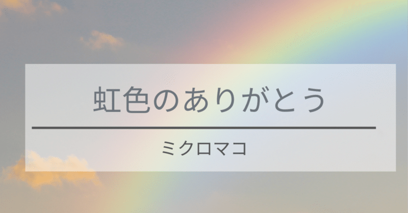 【朗読】虹色のありがとう
