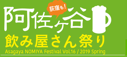 酒好き最強のイベント 阿佐ヶ谷飲み屋さん祭り 下山 晃 Note