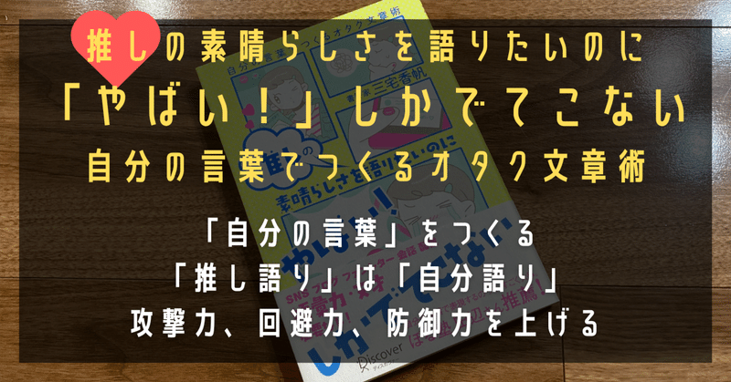 『推しの素晴らしさを語りたいのに「やばい！」しかでてこない　自分の言葉でつくるオタク文章術』